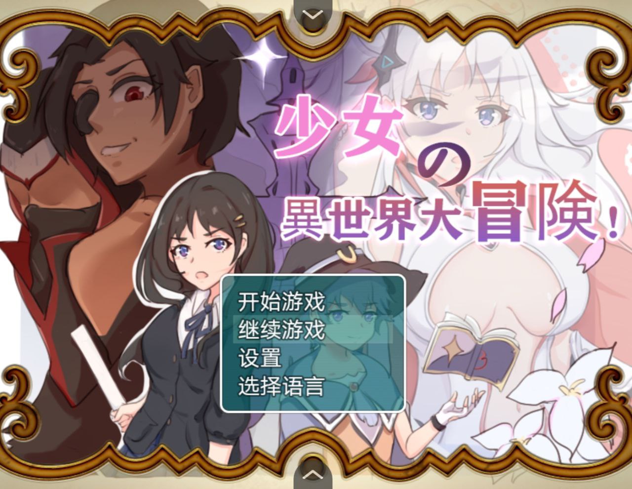【PC+安卓joi】少女的异世界大冒险！-少女の異世界大冒険!