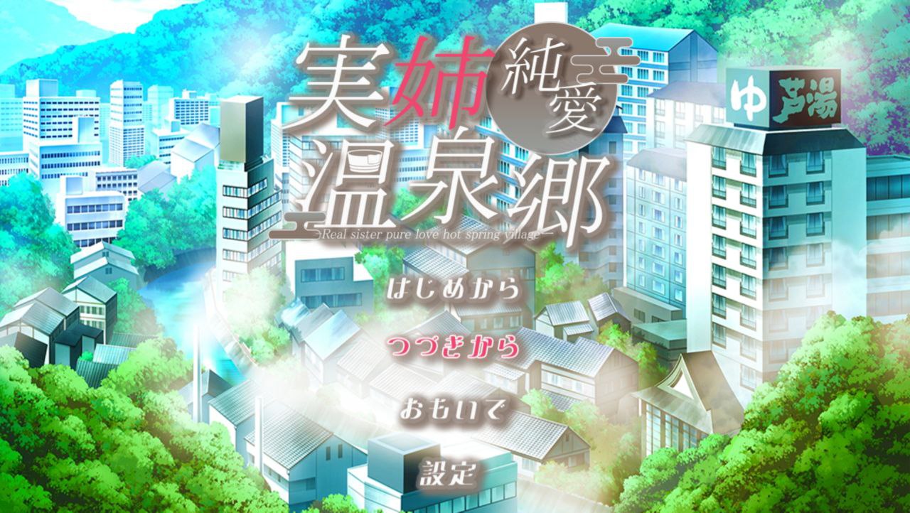 【PC+安卓Mtool】亲姐纯爱温泉乡-実姉純愛温泉郷