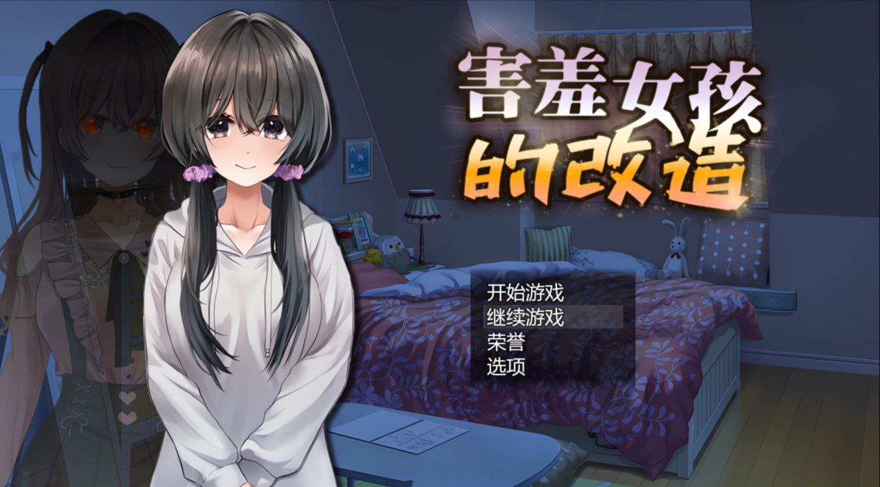 【PC+安卓joi】害羞女孩的改造