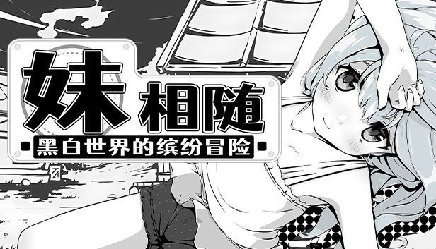 【PC+安卓】妹相随黑白世界的缤纷冒险v1.4.5+DLC2.0.1+fffmod1.7+Steam官中版v2.03