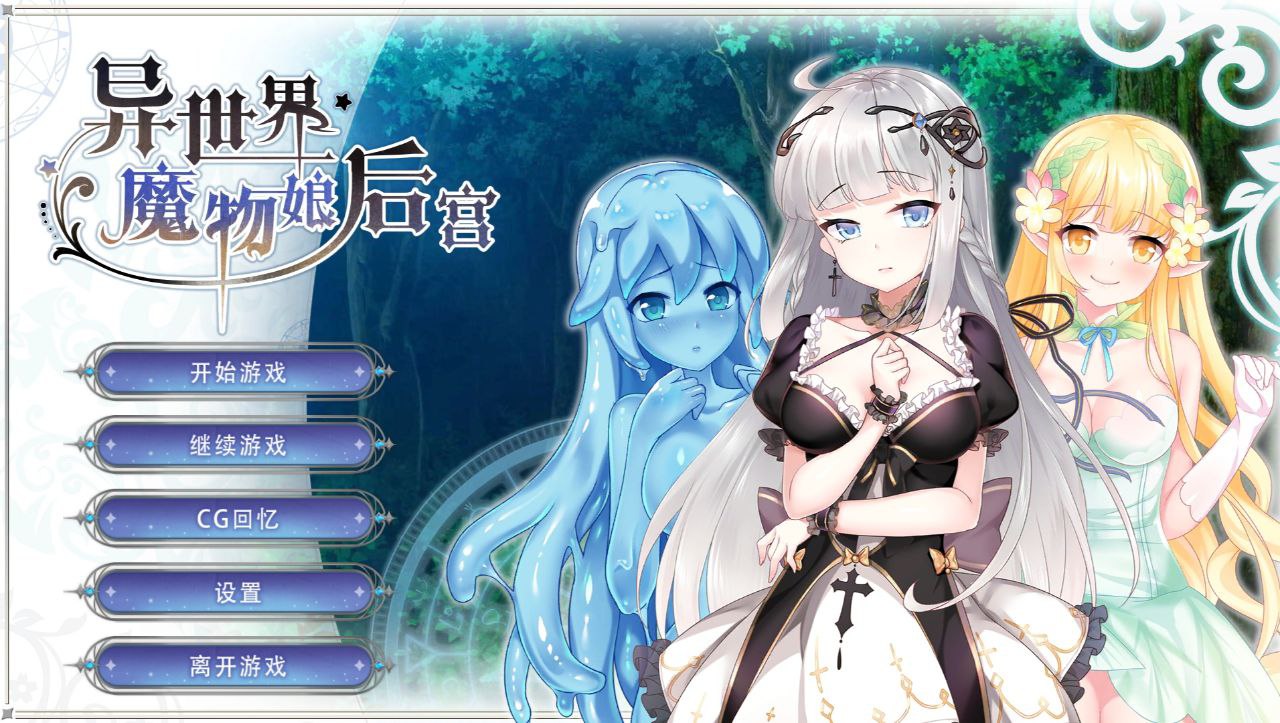 【PC+安卓】异世界魔物娘后宫