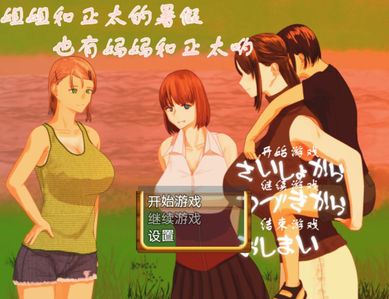 【PC+安卓】姐姐和正太的暑假