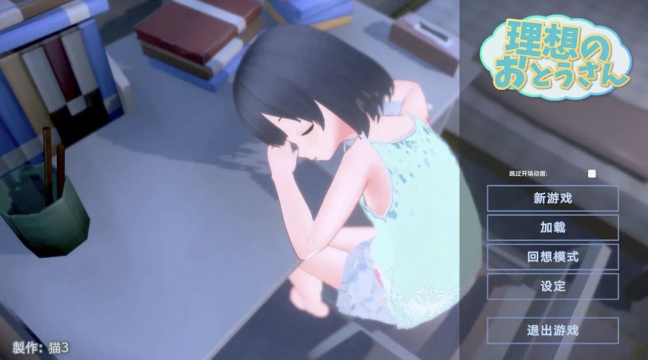 【PC+安卓】理想的爸爸和爱女同居生活v1.2.7+ DLCv1.02-理想のおとうさん愛娘との同棲生活