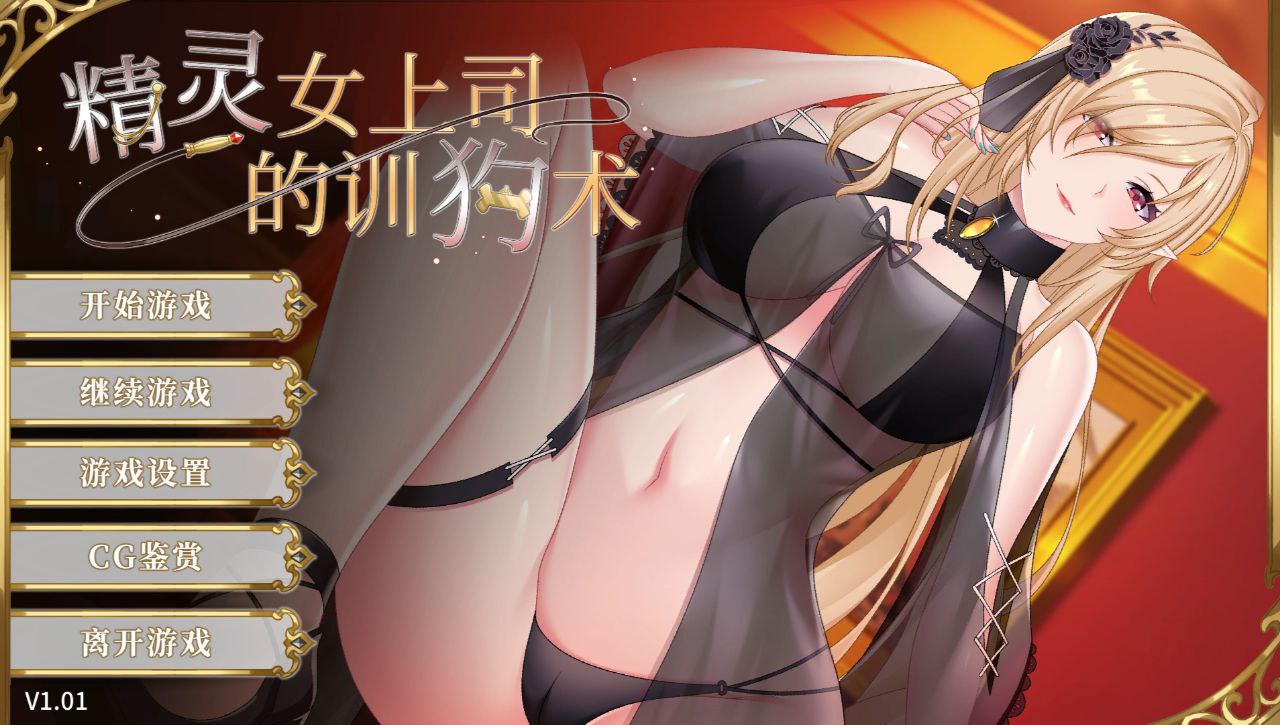 【PC+安卓】精灵女上司的训狗术