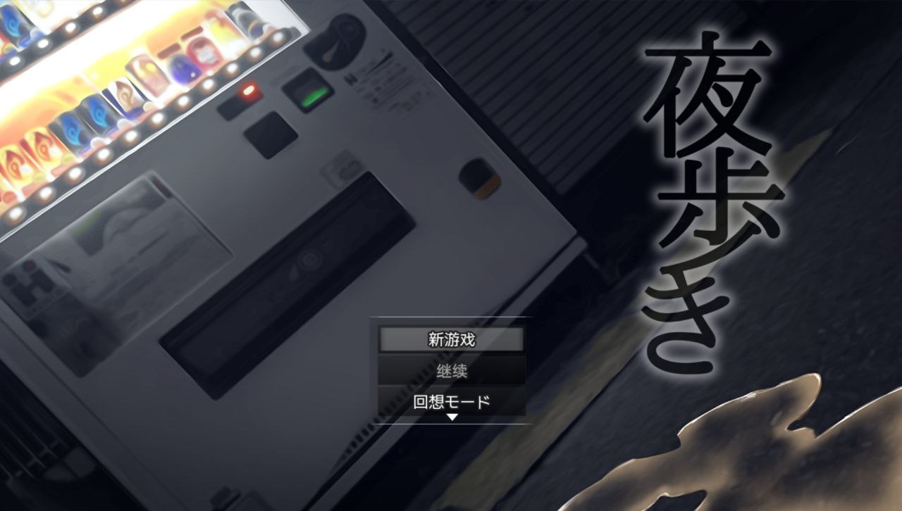 【PC+安卓】夜行-夜歩き