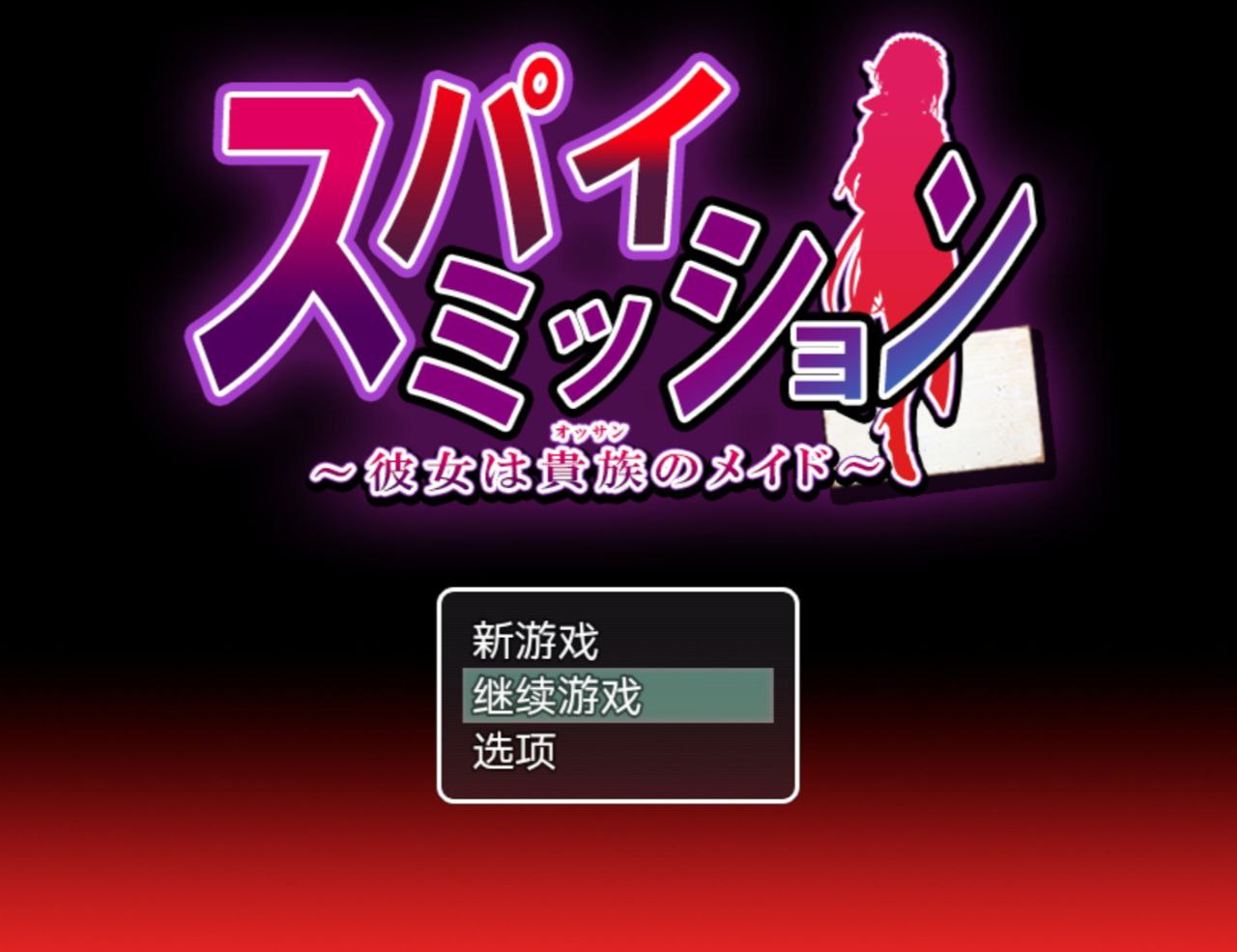 【PC+安卓】间谍任务她是贵族的女仆-スパイ·ミッション彼女は貴族
