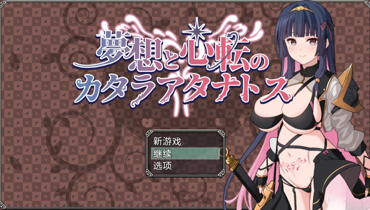 【PC+安卓】梦想与心灵转化的仪式-夢想と心転のカタラアタナトス