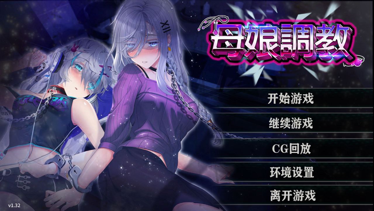 【PC+安卓】母娘调教
