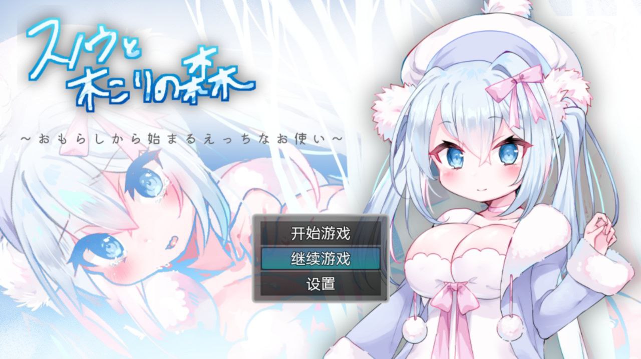 【PC+安卓】从泄漏开始的性爱使者-雪诺和樵夫的森林