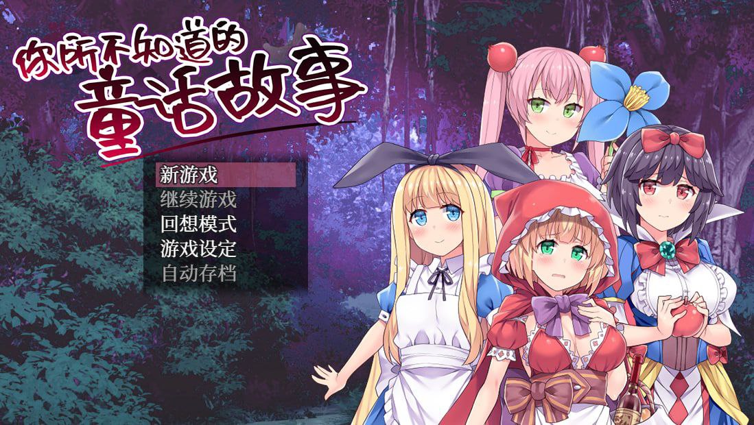 【PC+安卓】你所不知道的童话故事-おとぎばなしの鬼ごっこ