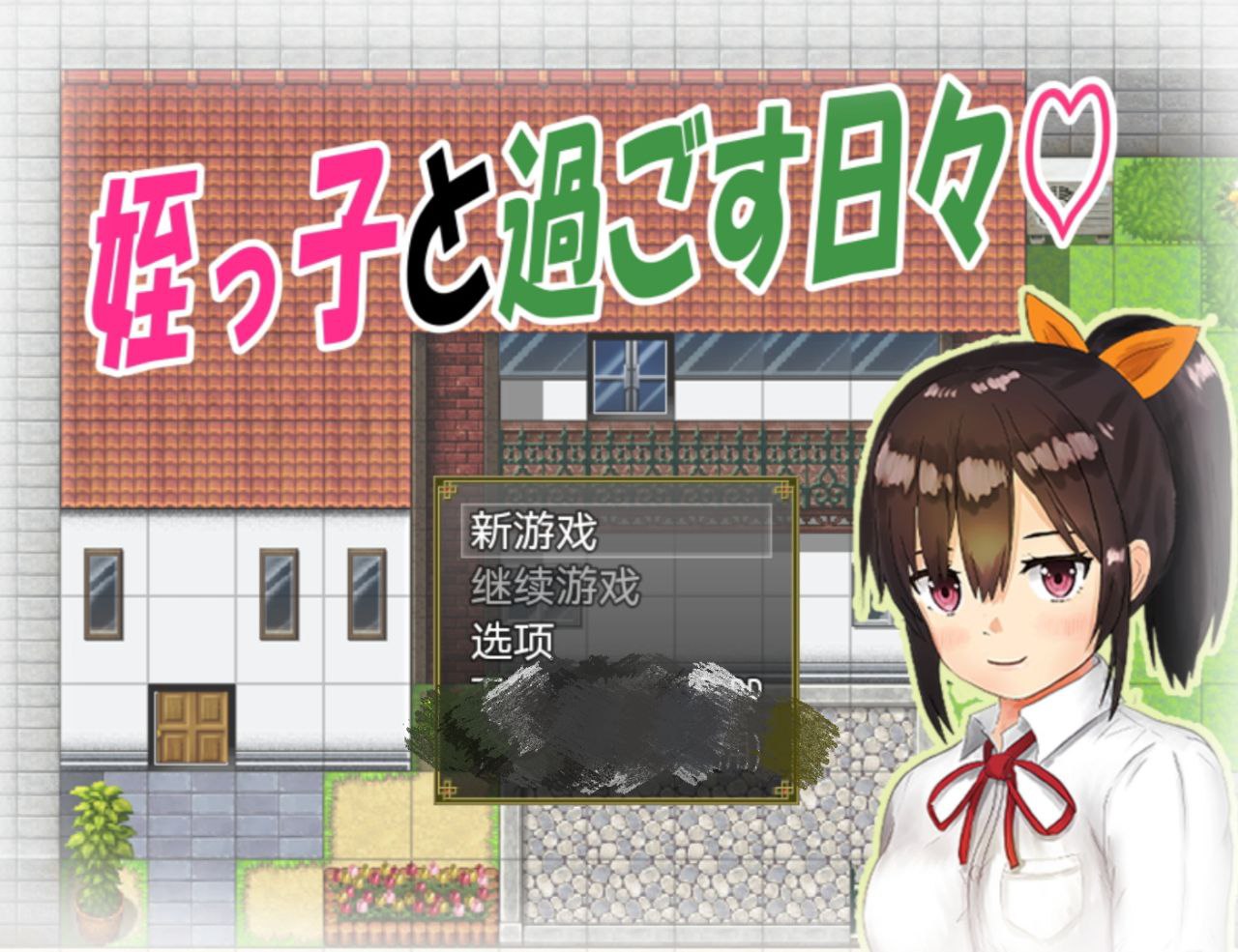 【PC+安卓】与可爱的侄女同居生活-姪っ子と過ごす日々