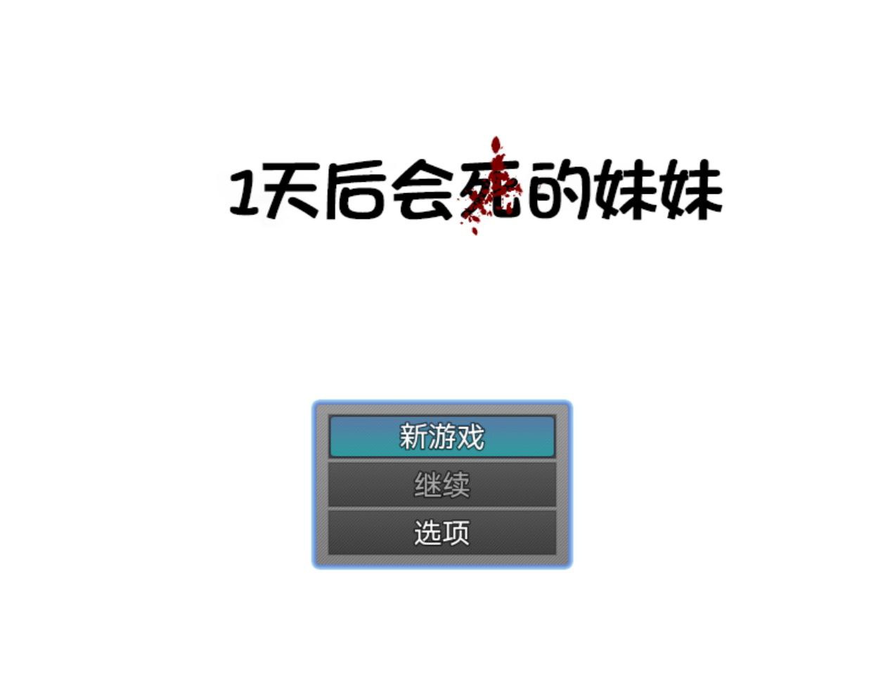 【PC+安卓】1天后会死的妹妹-1日後に死ぬ妹