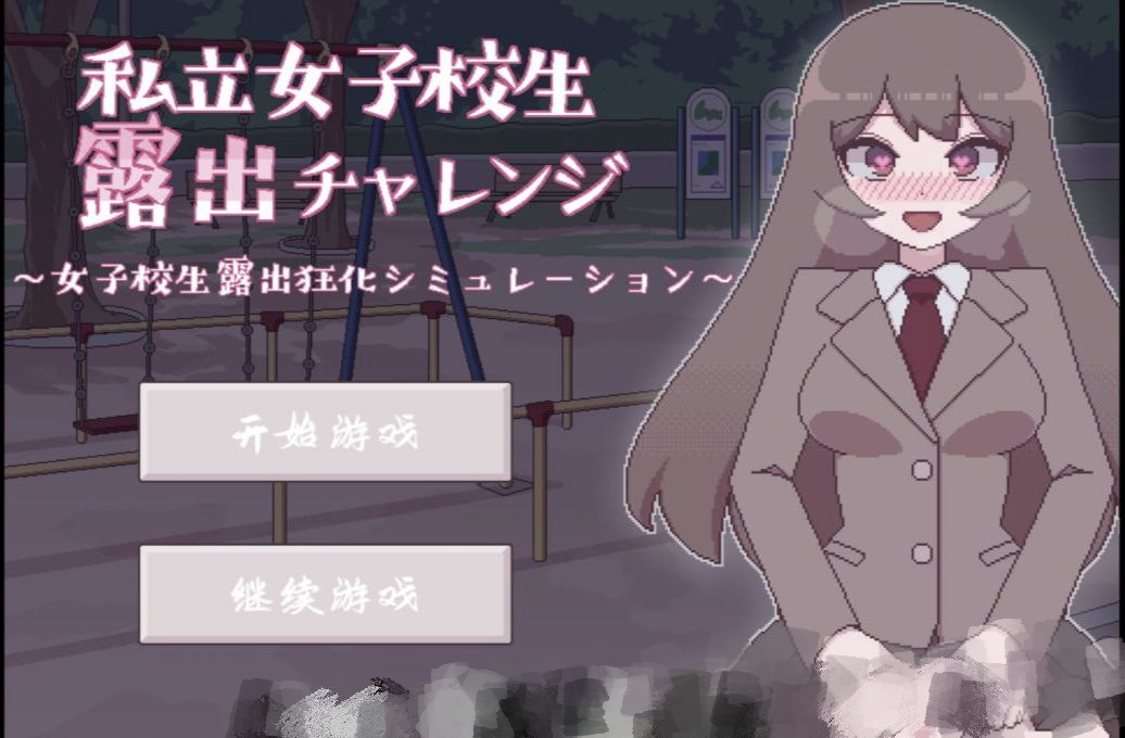 【PC+安卓】私立女子校生露出挑战-私立女子校生露出チャレンジ