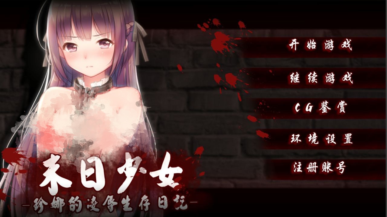 【PC+安卓】末日少女：珍娜的羞辱生存日记