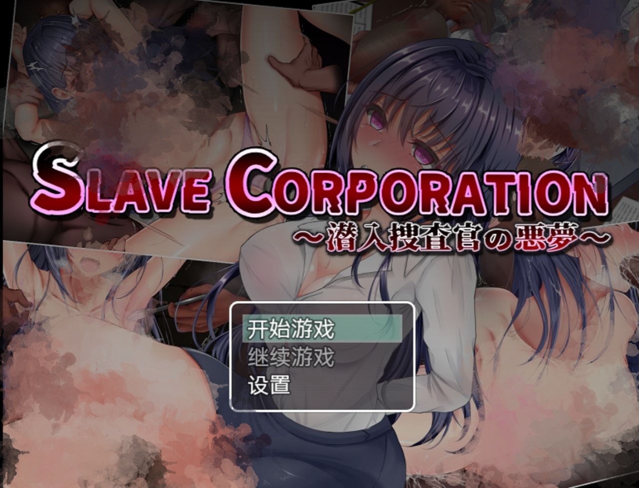 【PC+安卓】奴隶公司一个卧底特工的恶梦