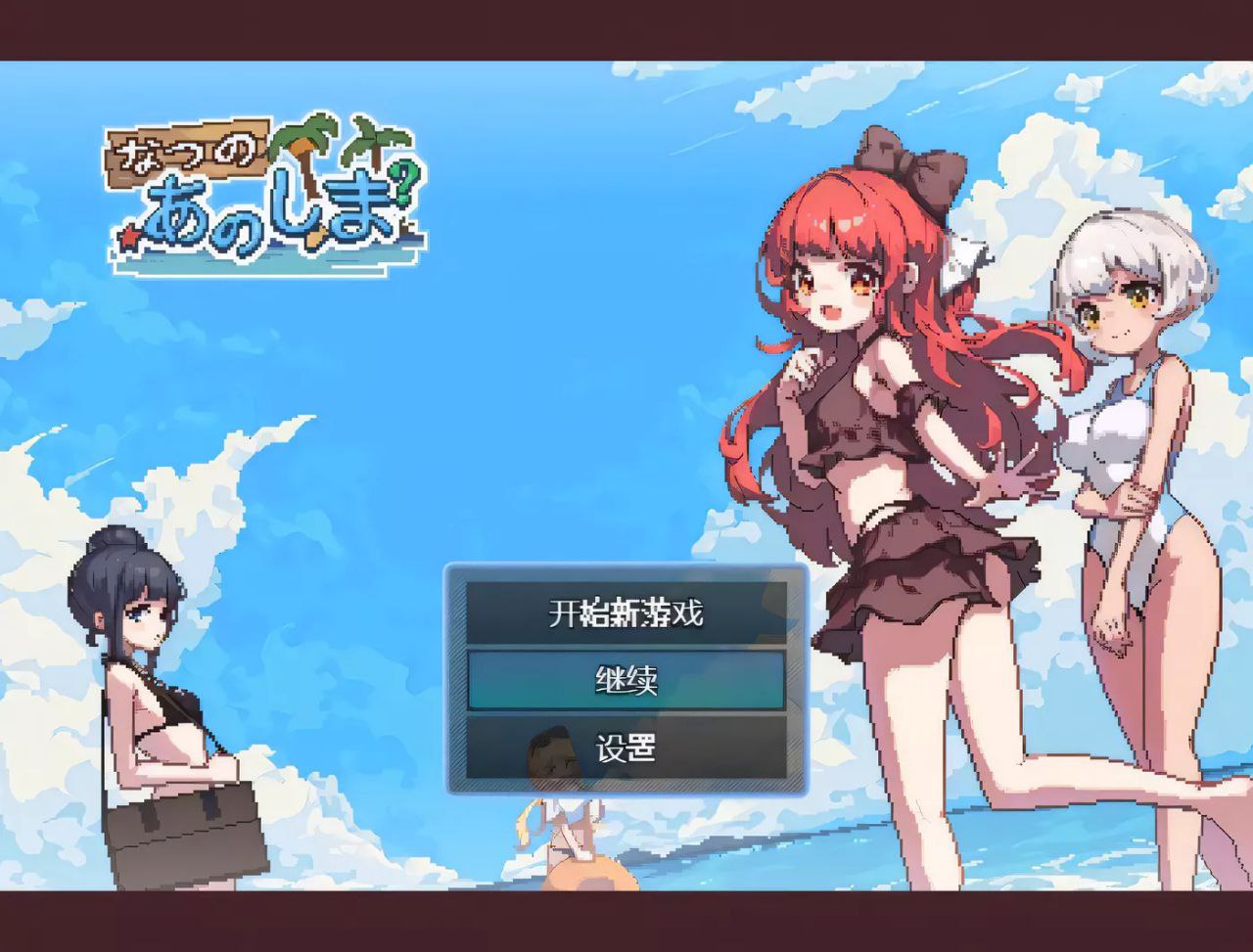 【PC+安卓】盛夏的那座岛屿