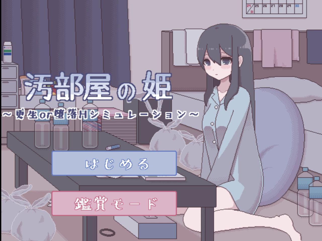 【PC+安卓】肮脏房间的少女更生or堕落H模拟-汚部屋の姫 更生or堕落Hシミュレーション