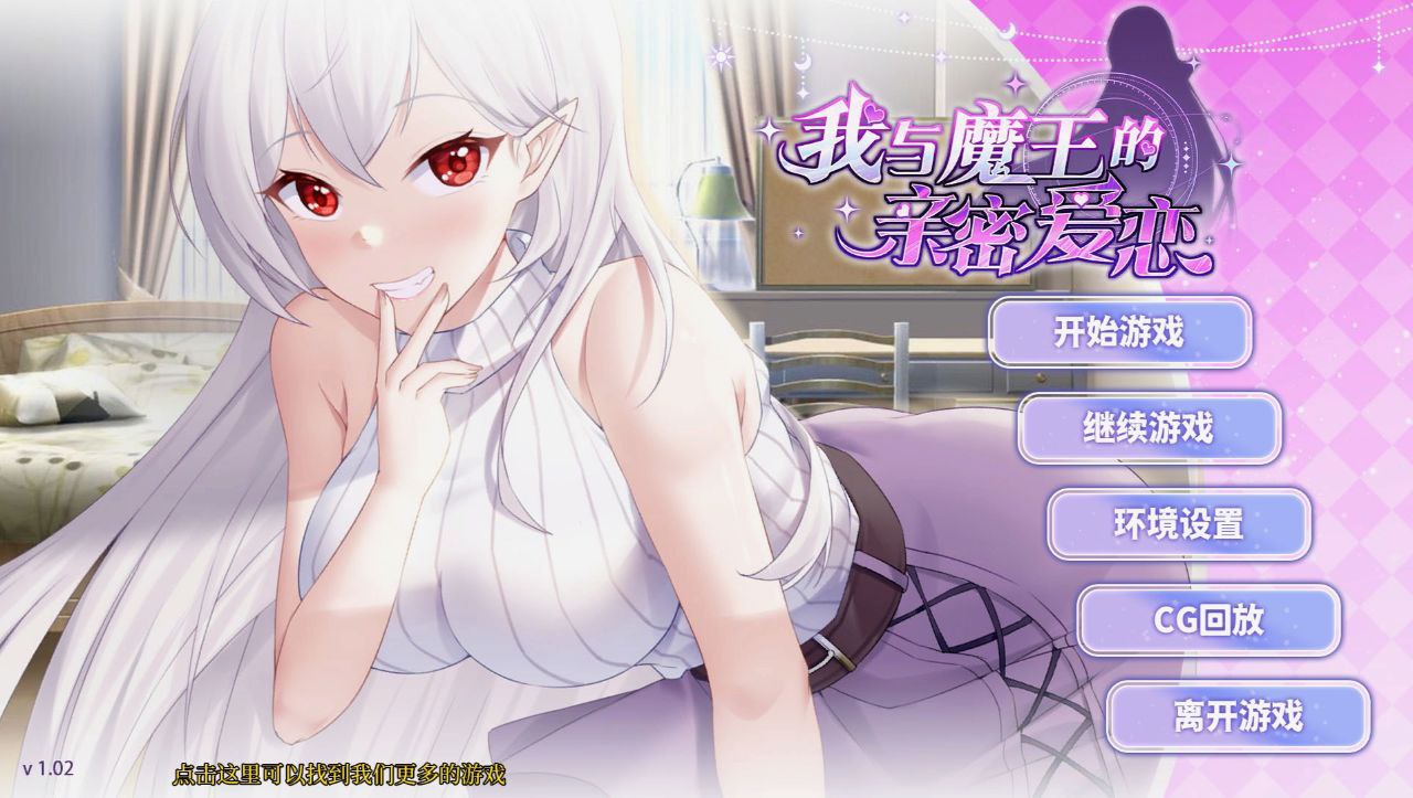 【PC+安卓】我与魔王的亲密爱恋