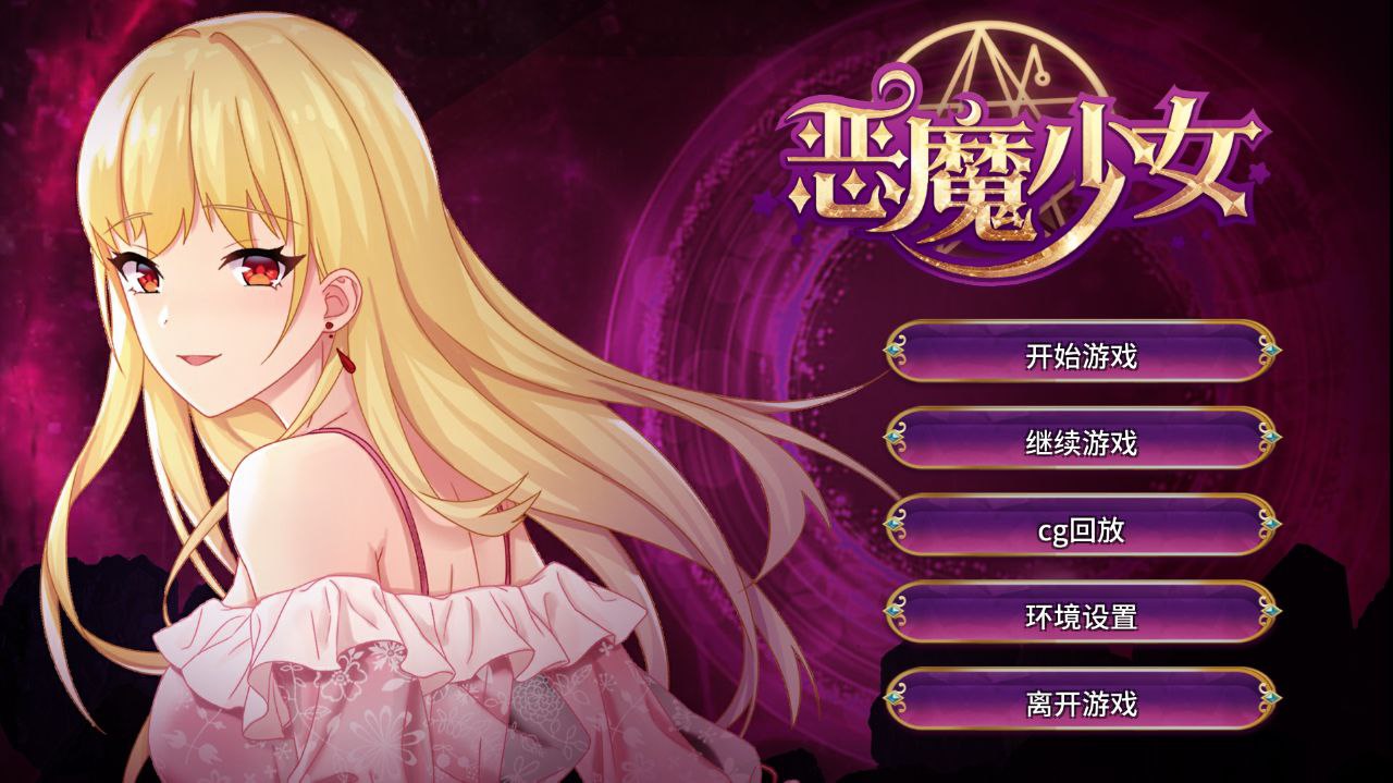 【PC+安卓】恶魔少女