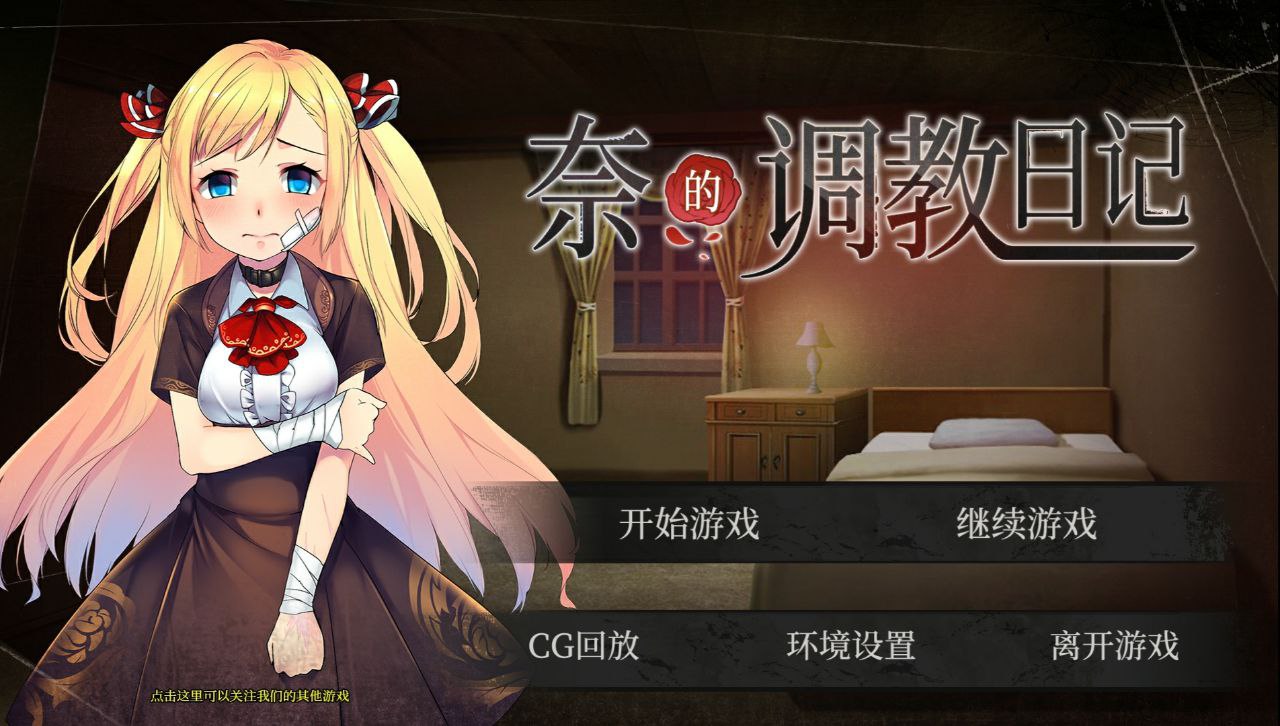 【PC+安卓】奈的调教日记