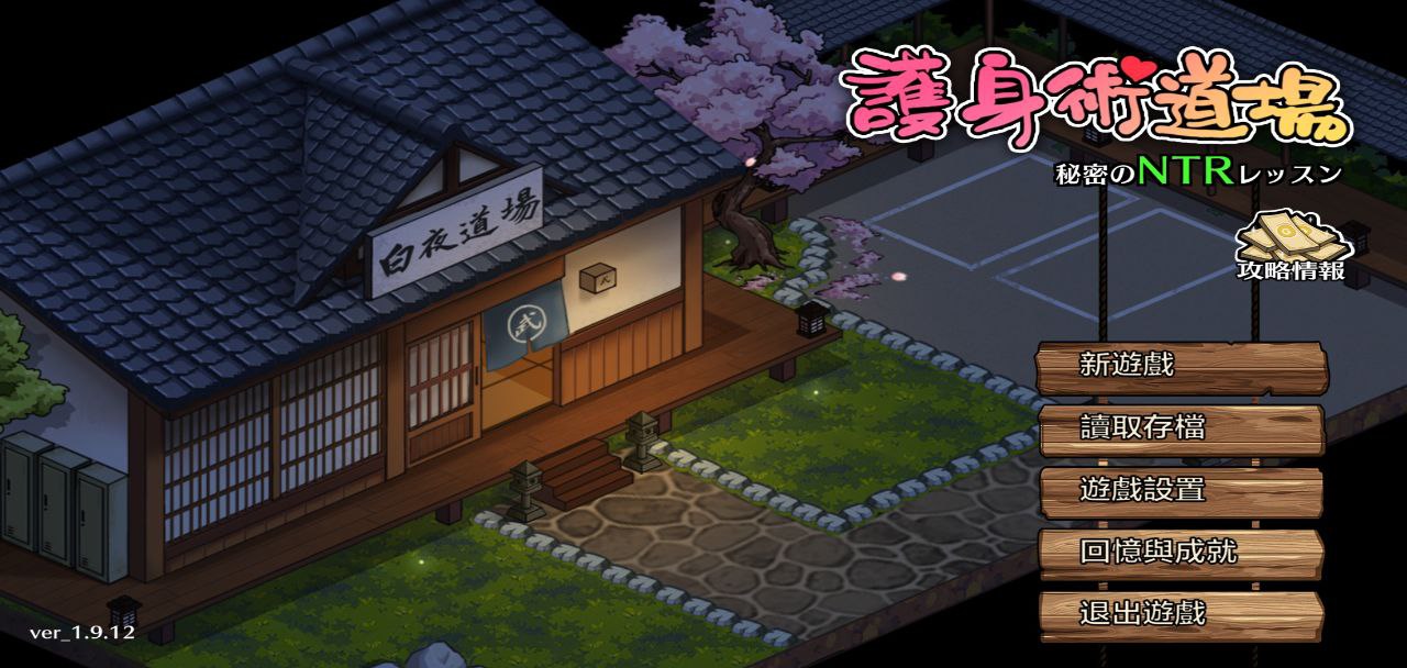 【PC+安卓】护身术道场秘密的NTR课程?