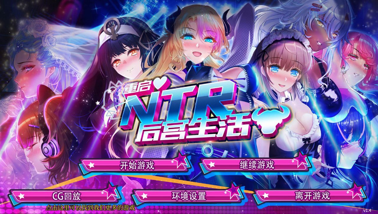 【PC+安卓】重启的NTR后宫生活