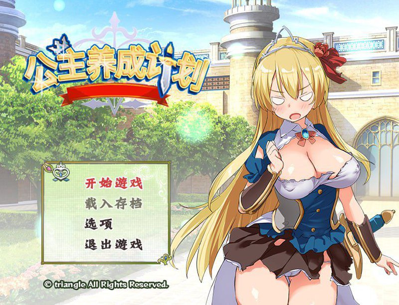 【PC+安卓】公主养成计划