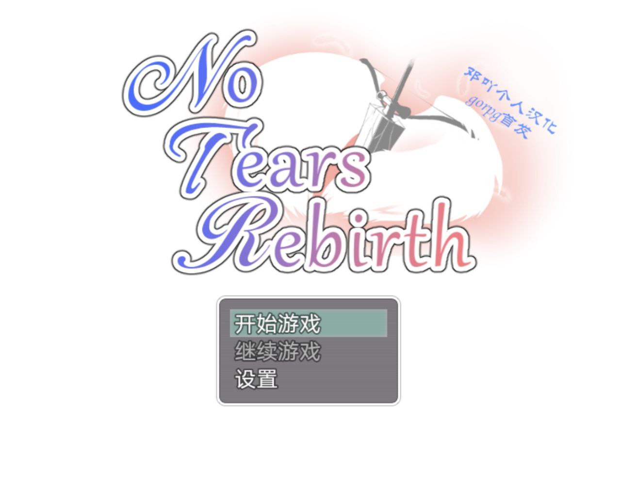 【PC+安卓】无泪重生 NoTearsRebirthV2.01