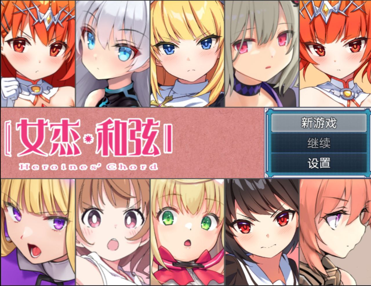 【PC+安卓】女杰?和弦-ヒロインズ?コード