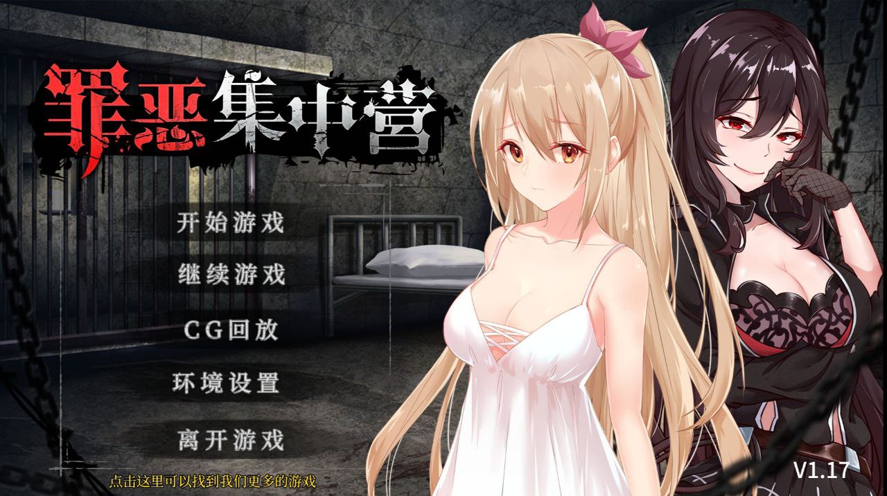 【PC+安卓】罪恶集中营