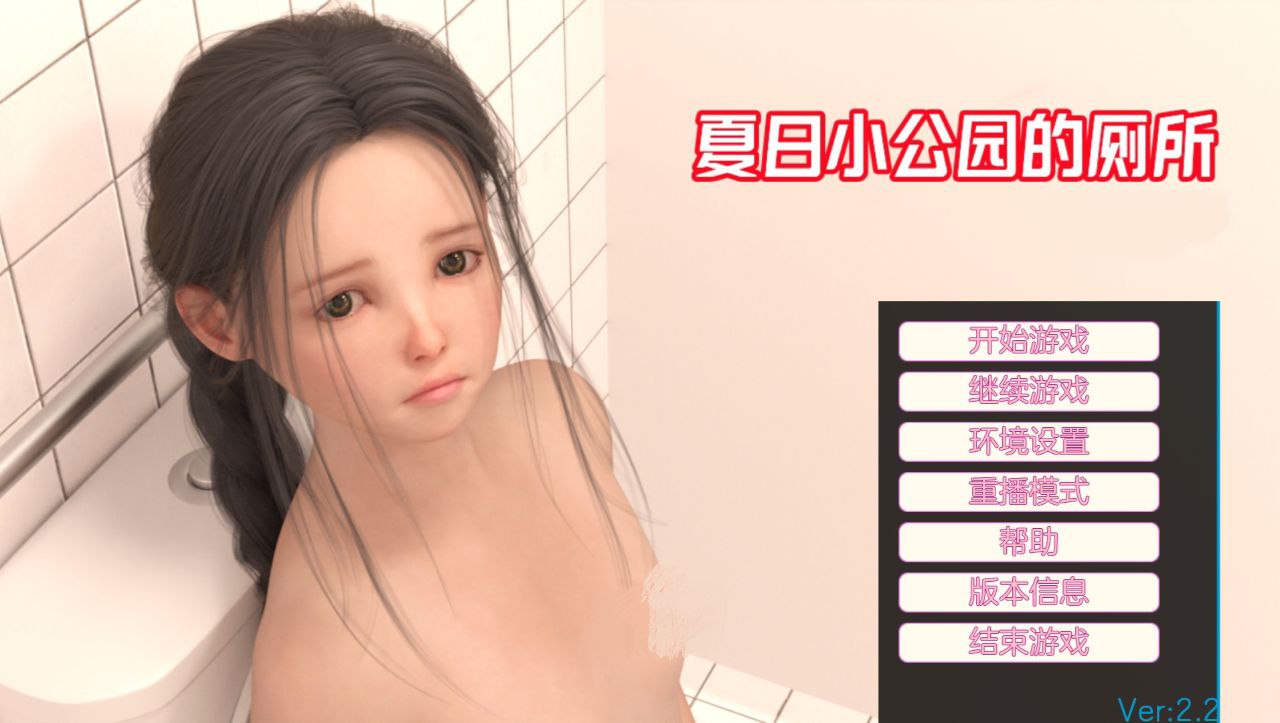 【PC+安卓】夏日小公园的厕所-Public Toilet in Summer