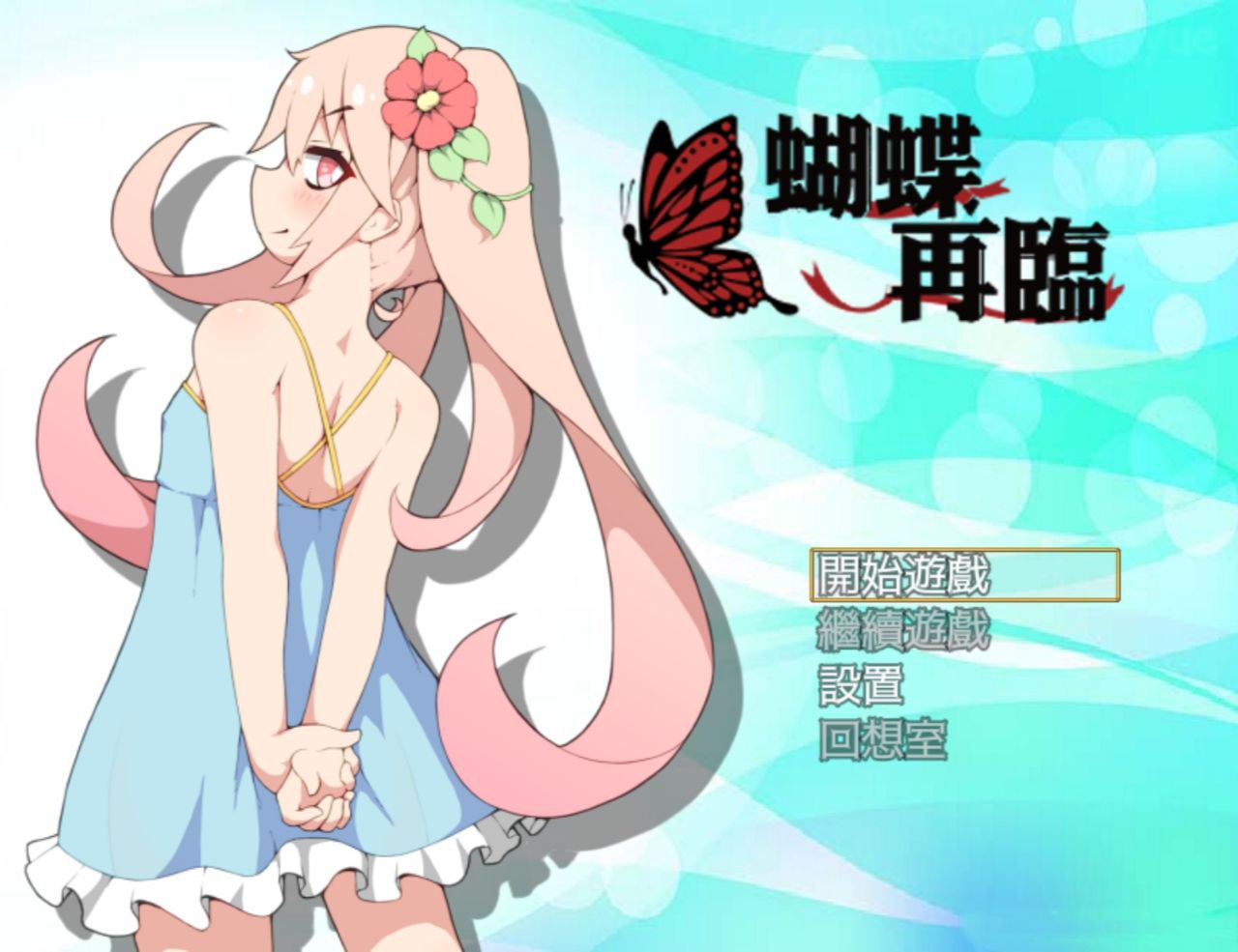 【PC+安卓】蝴蝶再臨v1.10-バタフライアゲイン
