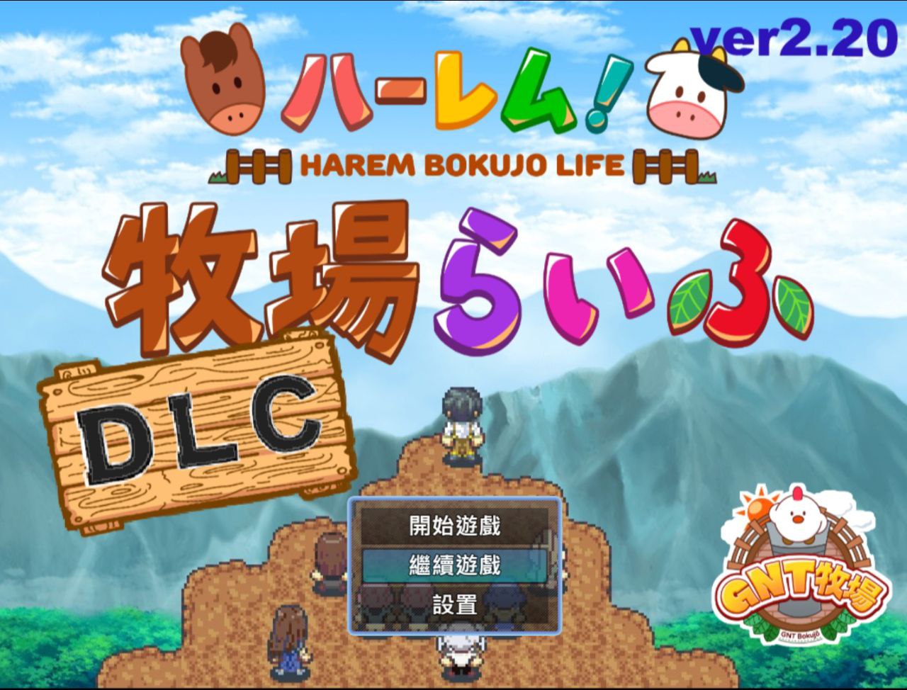 【PC+安卓】后宫！牧场生活