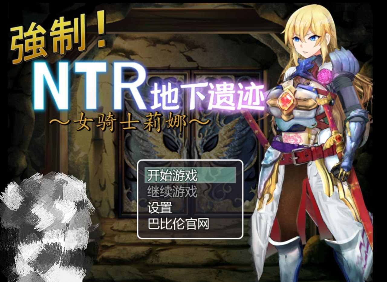【PC+安卓】强制NTR地下遗迹女骑士莉娜