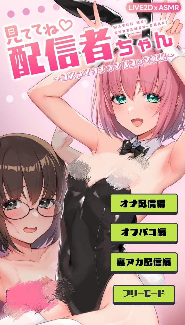 【PC+安卓】一起看吧!直播主角色扮演、自慰和啪啪啪直播-見ててね!配信者(ライバー)ちゃん コスってオナってパコって配信