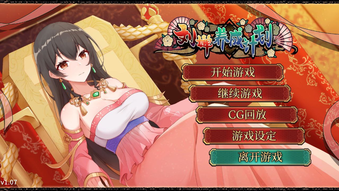 【PC+安卓】刘婵养成计划