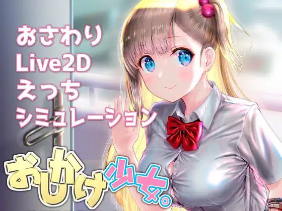 【SLG+双端+2D】おしかけ少女。～手とり足とりプライベートレッスン～搭讪少女。手把手教私人课程～官中v1.22