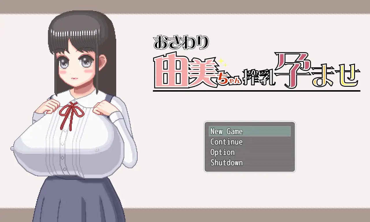 【双端+PC+安卓】おさわり由美ちゃん搾乳孕ませver1.5