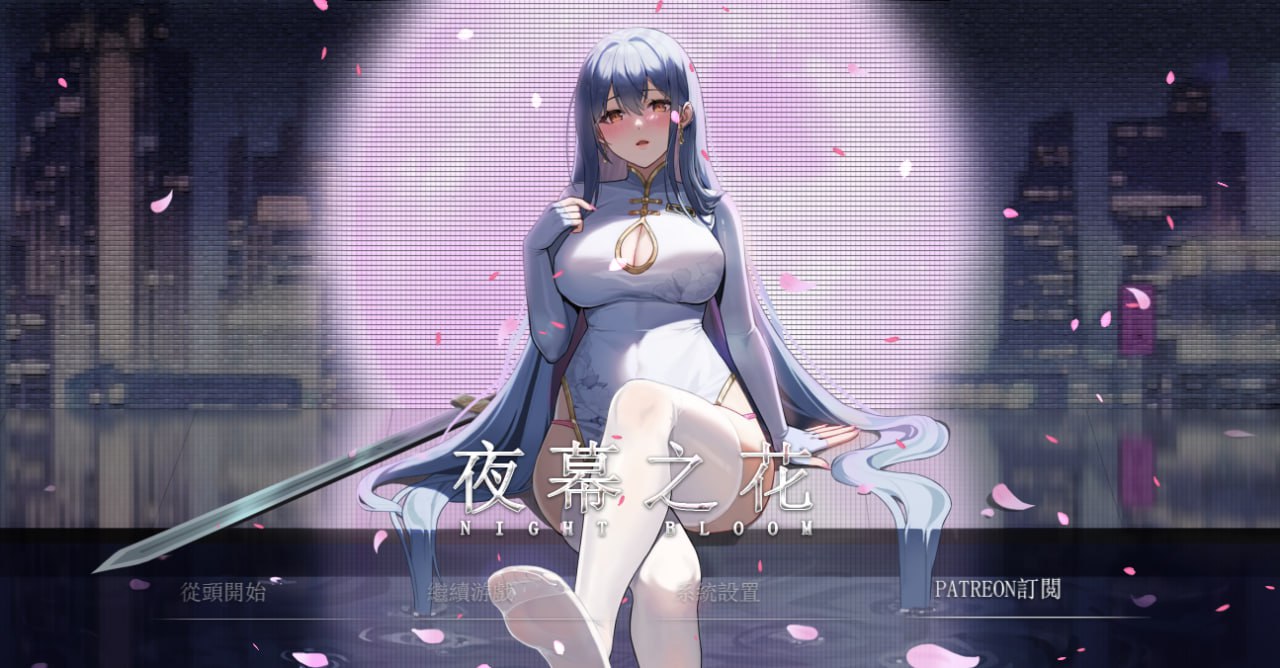 【双端+PC+安卓】夜幕之花v0.328