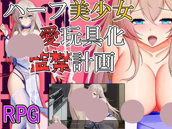 【RPG+双端+2D】ハーフ美少女?愛玩具化?監禁計画監禁計畫-半美少女性玩具化v1