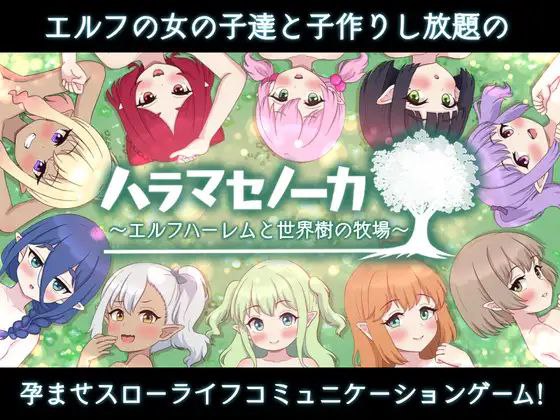 【更新+双端+2D】农家繁育物语～精灵后宫与世界树的牧场～(ハラマセノーカ～エルフハーレムと世界樹の牧場～)vAI汉化1.0.8