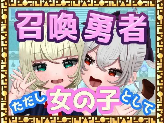 【双端+RPG+2D】召喚勇者～ただし女の子として～召唤勇者~但是作为女孩子