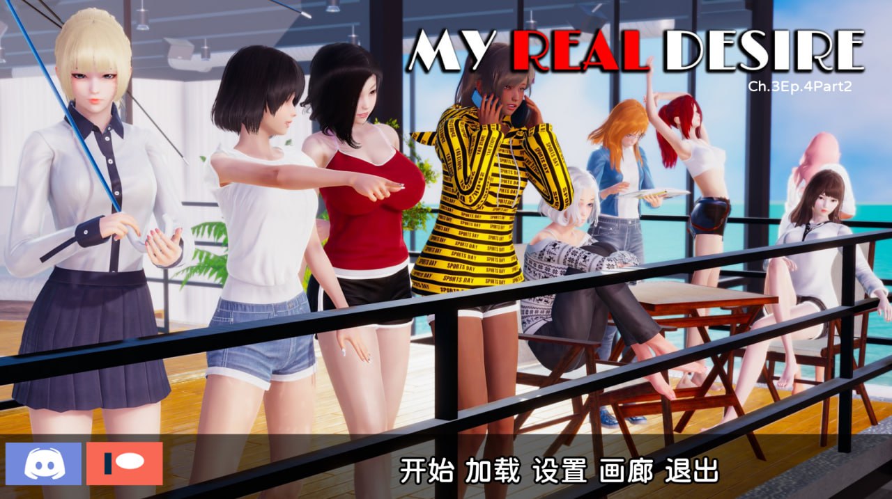 【双端+PC+安卓】我真正的愿望MyRealDesirevCh.3Ep.4Pt2