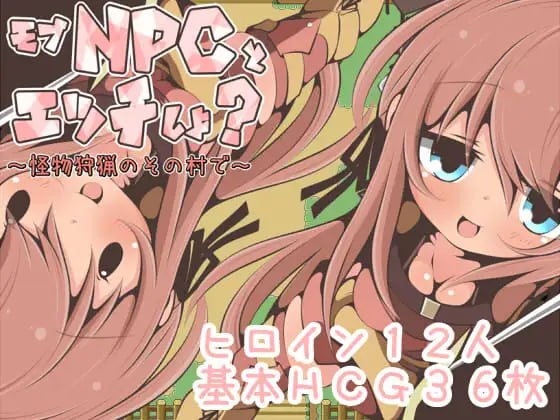 【双端+PC+安卓】モブNPCとエッチしよ?～怪獣狩猟のその村で～v1