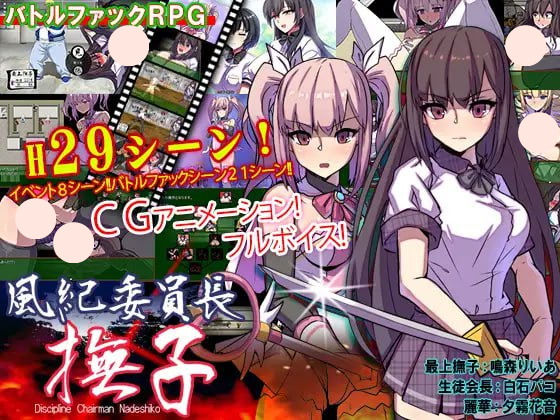 【双端+PC+安卓】风纪委员长抚子風紀委員長撫子ver1.0.1