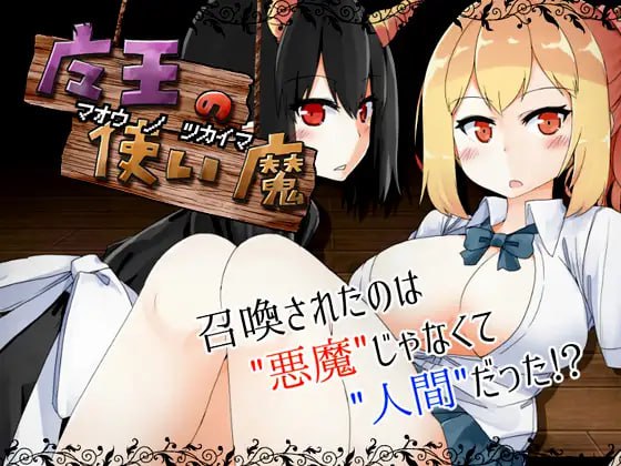 【双端+PC+安卓】魔王使魔魔王の使い魔ver1.08