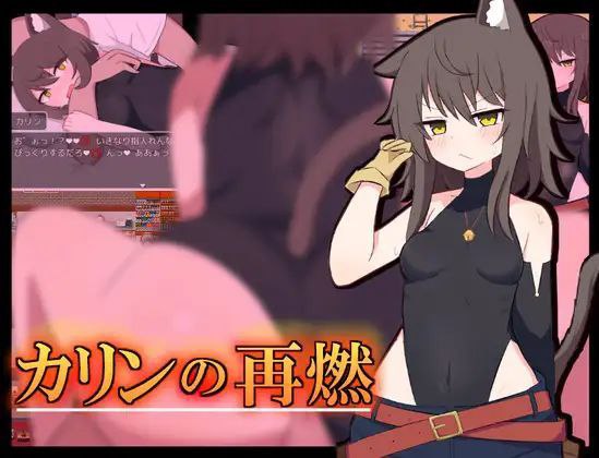 【RPG+双端+2D】カリンの再燃卡琳的再燃机翻汉化v1.02