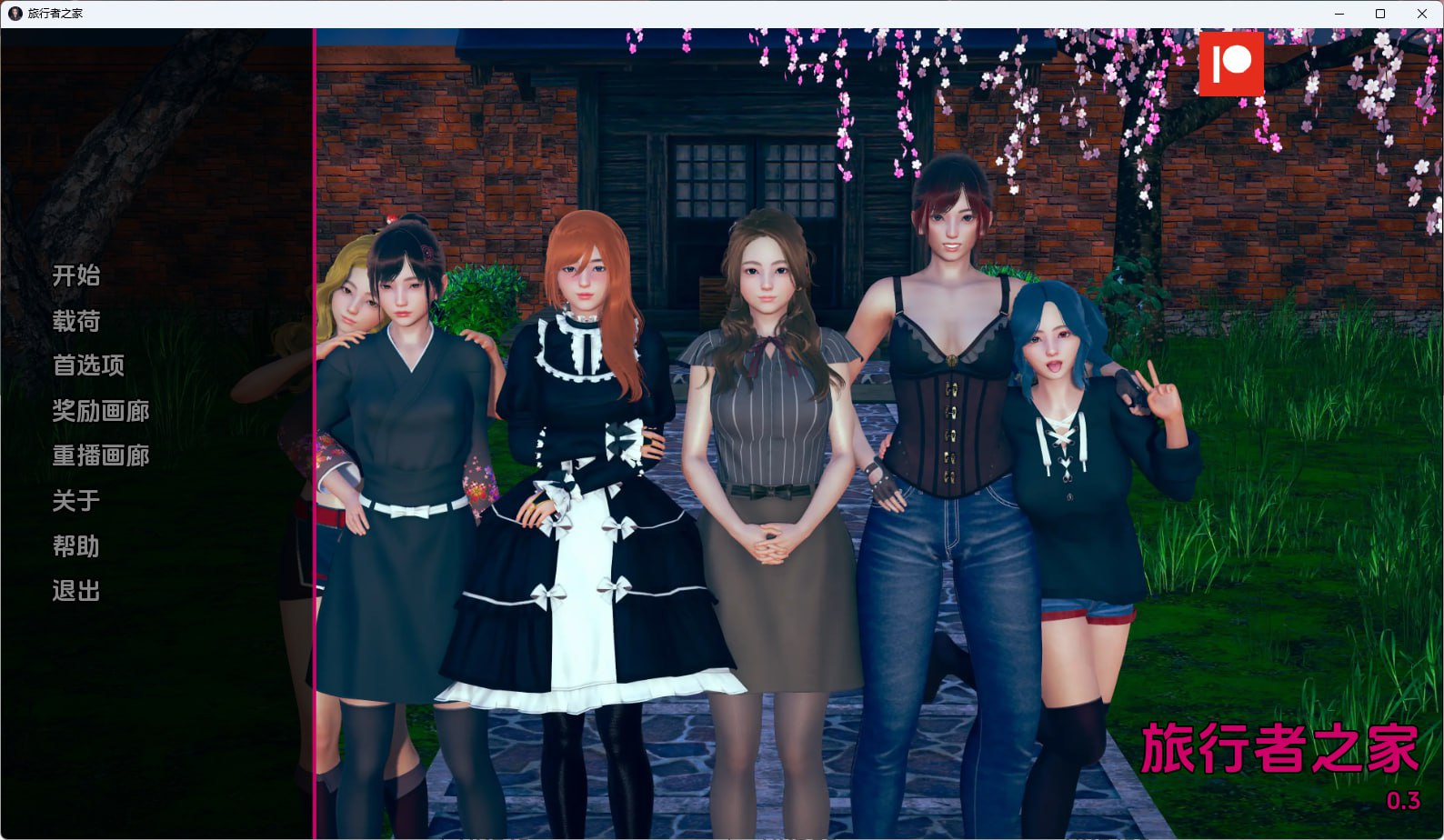 【双端+PC+安卓】任性旅行者之家HomeforWaywardTravellersv0.11