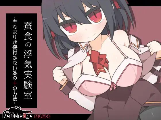 【双端+PC+安卓】蚕食の浮気実験室-キミだけが傷付かない為の十の方法-ver1.0.2