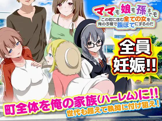 【RPG+双端+2D】ママも娘も孫までも!?この町に住む全ての女を俺の子種で腹ぼてにするのだ